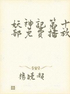 妖神记第十季全部免费播放封面