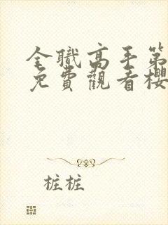 全职高手第三季免费观看樱花动漫在线