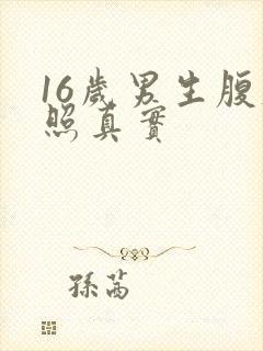 16岁男生腹肌照真实