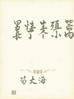 男性生殖器根部长了个小肉芽