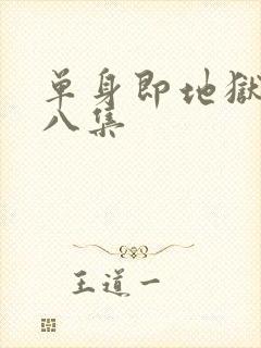 单身即地狱5第八集