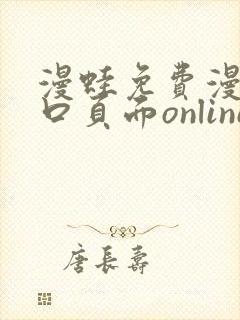 漫蛙免费漫画入口页面online