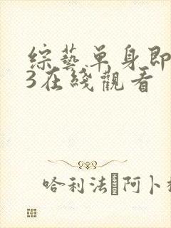 综艺单身即地狱3在线观看