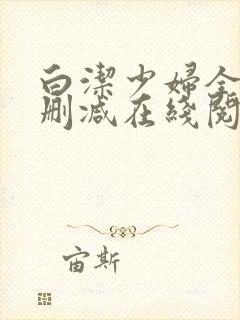 白洁少妇全文无删减在线阅读