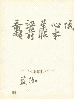 乔梁叶心仪最新超前版本