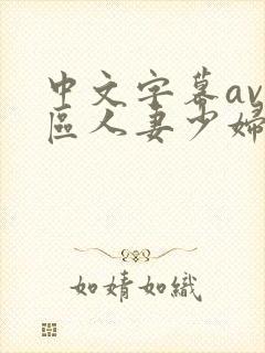 中文字幕av一区人妻少妇