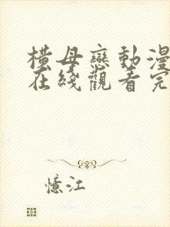 横母恋动漫全集在线观看完整版封面