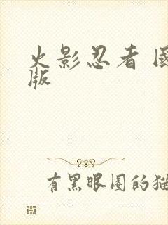 火影忍者 国语版