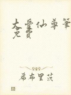 大爱仙尊笔趣阁免费