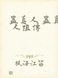 蛊真人 蛊真人 人祖传