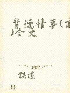 背德情事(高h)全文