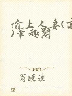 偷上人妻(高h)笔趣阁封面