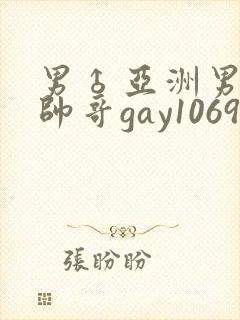 男♂亚洲男同志帅哥gay1069