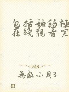 包括她的极限6在线观看完整免费全集