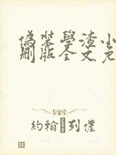 伪装学渣小说未删版全文免费阅读