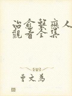 治愈系恋人免费观看全集