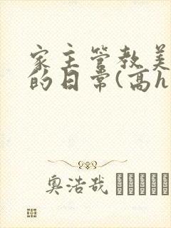 家主管教美人们的日常(高h np)