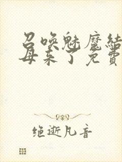 召唤魅魔结果义母来了免费在线观看