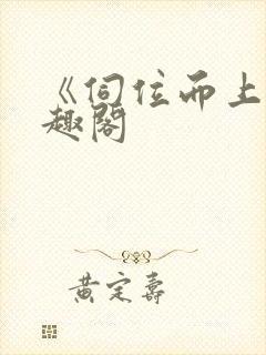 《伺位而上》笔趣阁