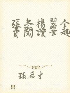 张冬杨翠全文免费阅读笔趣阁封面