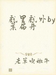 戏里戏外by一叶扁舟