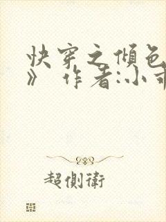 快穿之倾色撩人》 作者:小乖怪