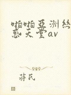 啪啪亚洲丝袜诱惑天堂av封面