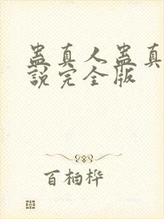 蛊真人蛊真人小说完全版