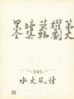 黑暗荣耀第二季全集韩剧大结局