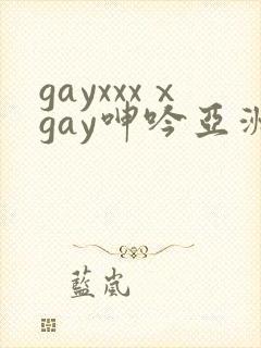 gayxxxⅹgay呻吟亚洲