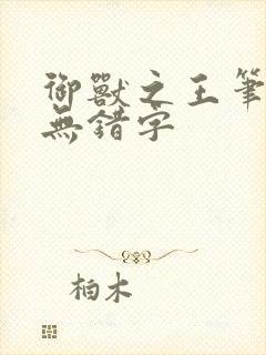 御兽之王笔趣阁无错字