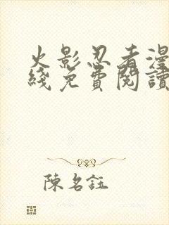 火影忍者漫画在线免费阅读