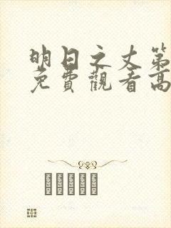 明日之丈第一季免费观看高清