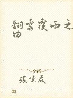 翻云覆雨之逐艳曲