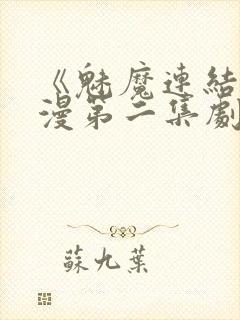 《魅魔连结》动漫第二集剧情介绍