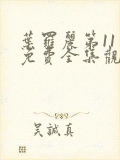 叶罗丽第11季免费全集观看完整版封面