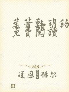 叶萧韩玥的小说免费阅读封面