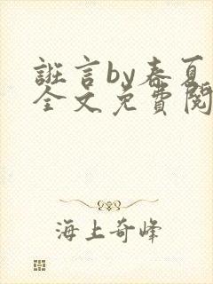 诳言by春夏意全文免费阅读笔趣阁