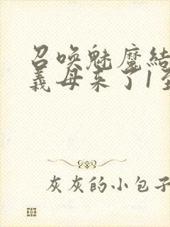 召唤魅魔结果是义母来了1至2集