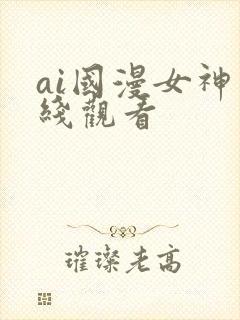 ai国漫女神在线观看