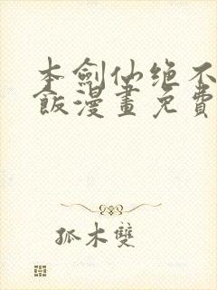 本剑仙绝不吃软饭漫画免费看下拉式封面