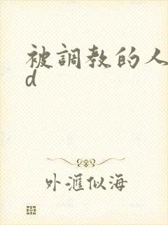 被调教的人妻bd