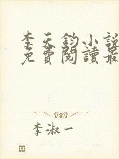 李天钧小说全文免费阅读最新章节