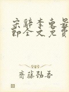 宋辞李东最新章节全文免费阅读