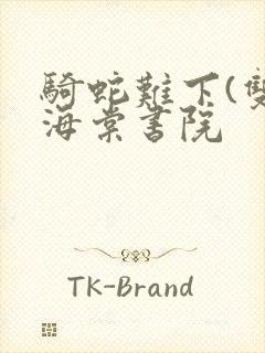 骑蛇难下(双)海棠书院