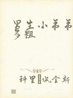 男生小弟弟一般多粗