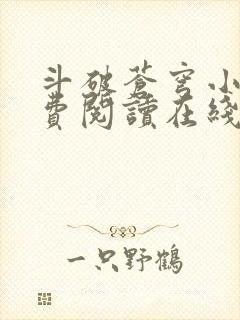 斗破苍穹小说免费阅读在线全文无弹窗