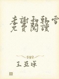 老谢和韩雪全文免费阅读封面