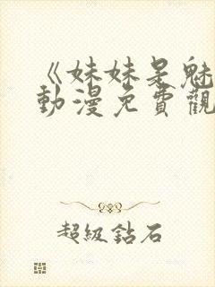 《妹妹是魅魔》动漫免费观看全集封面