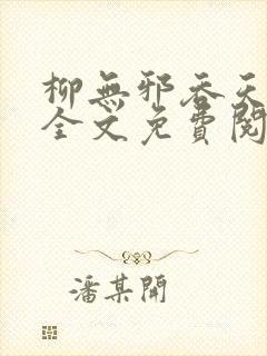 柳无邪吞天神鼎全文免费阅读太荒吞天诀封面